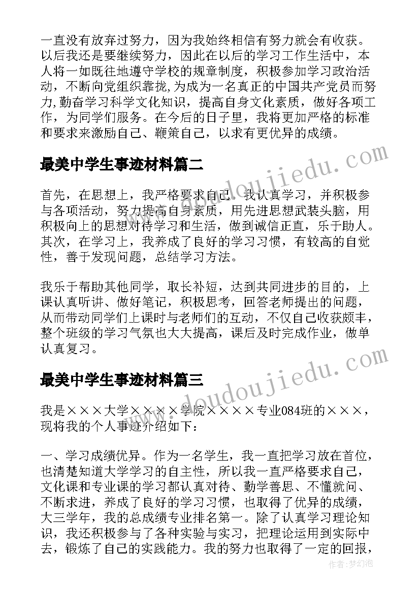 最美中学生事迹材料 初中学生事迹材料(汇总6篇)