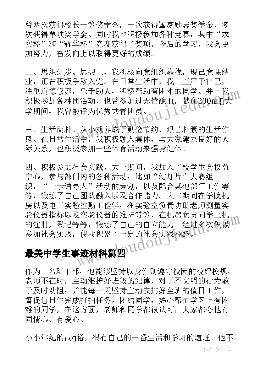 最美中学生事迹材料 初中学生事迹材料(汇总6篇)