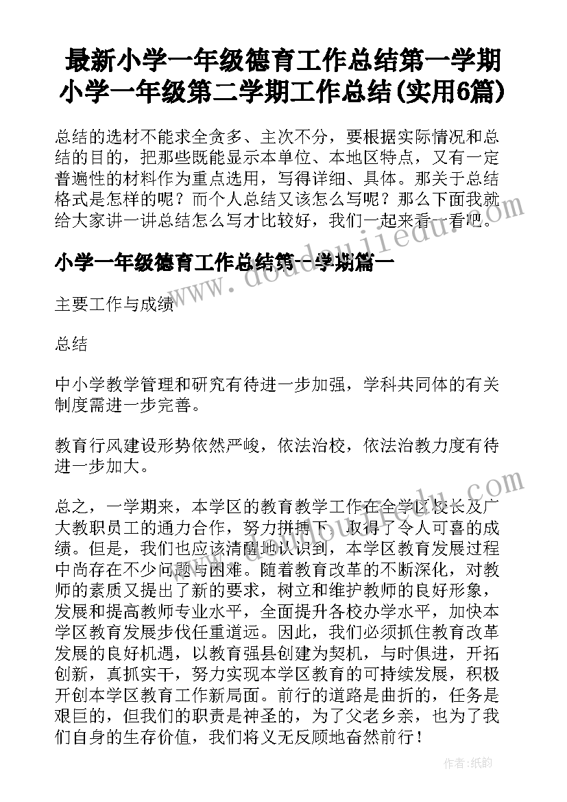 最新小学一年级德育工作总结第一学期 小学一年级第二学期工作总结(实用6篇)