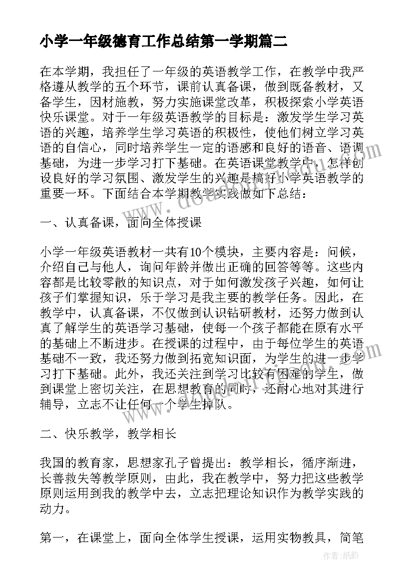 最新小学一年级德育工作总结第一学期 小学一年级第二学期工作总结(实用6篇)