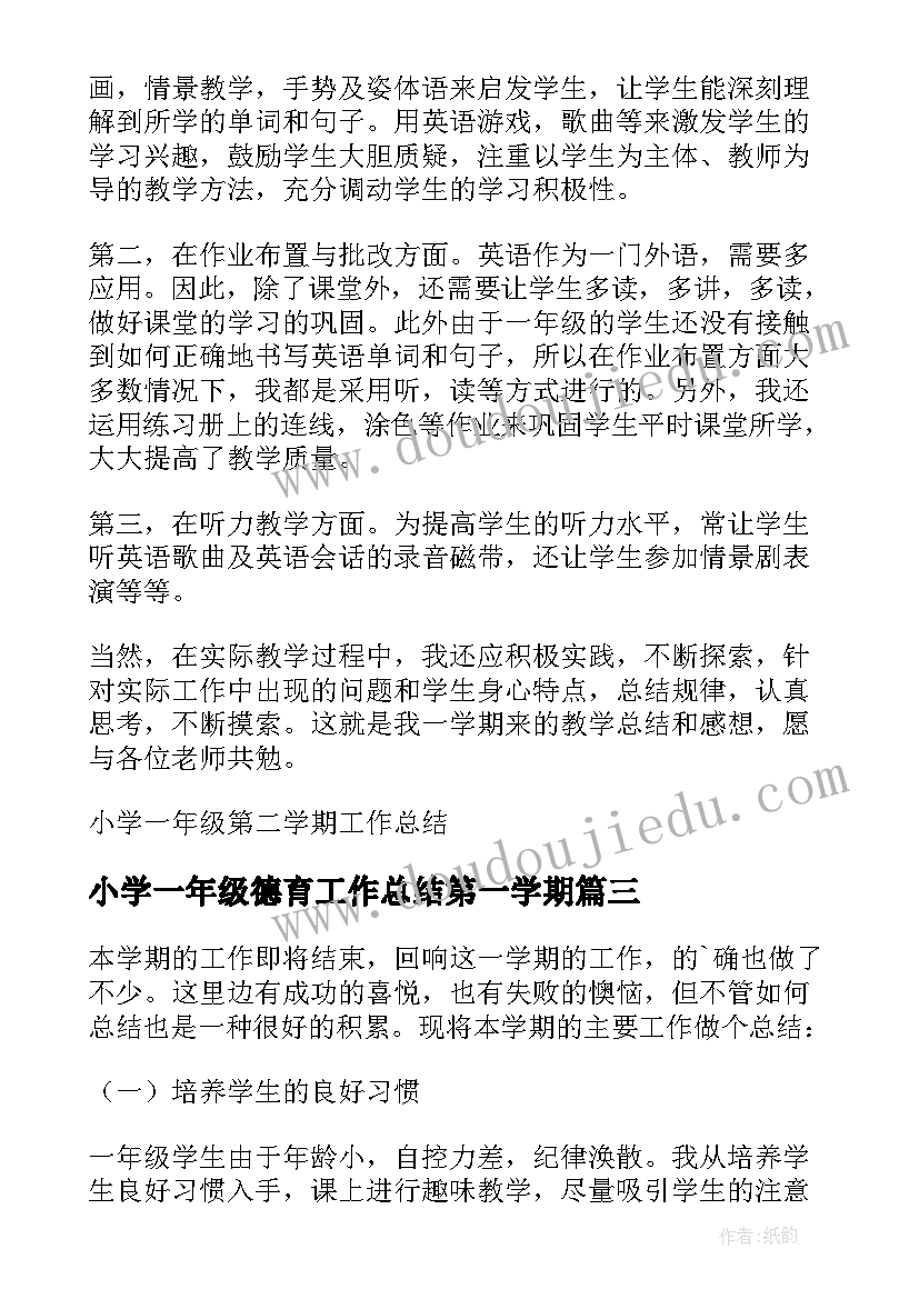 最新小学一年级德育工作总结第一学期 小学一年级第二学期工作总结(实用6篇)