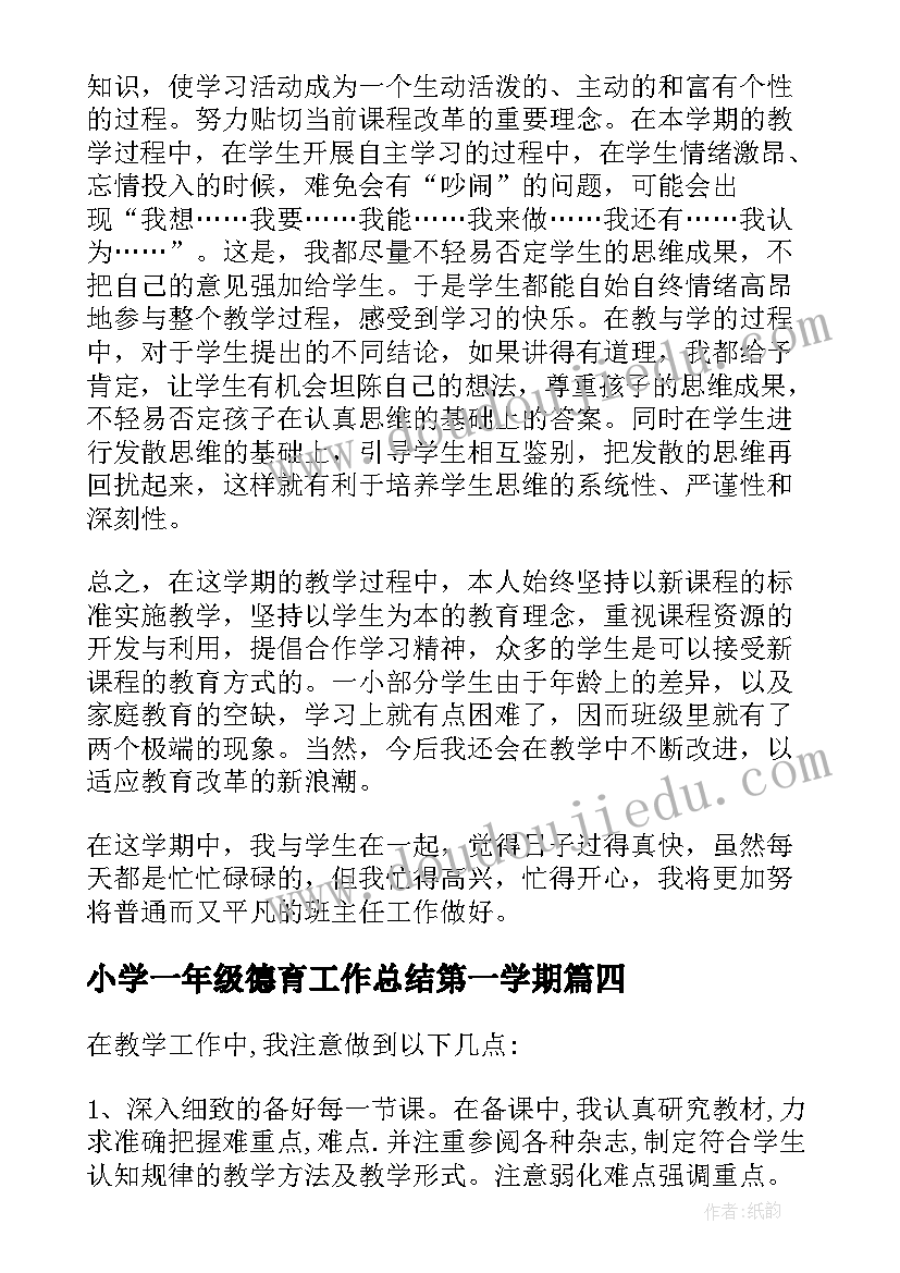 最新小学一年级德育工作总结第一学期 小学一年级第二学期工作总结(实用6篇)