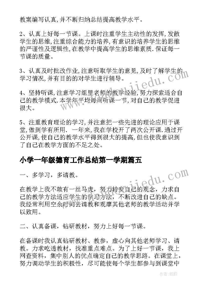 最新小学一年级德育工作总结第一学期 小学一年级第二学期工作总结(实用6篇)