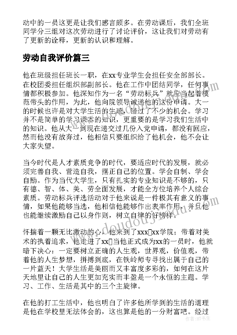 2023年劳动自我评价(大全5篇)