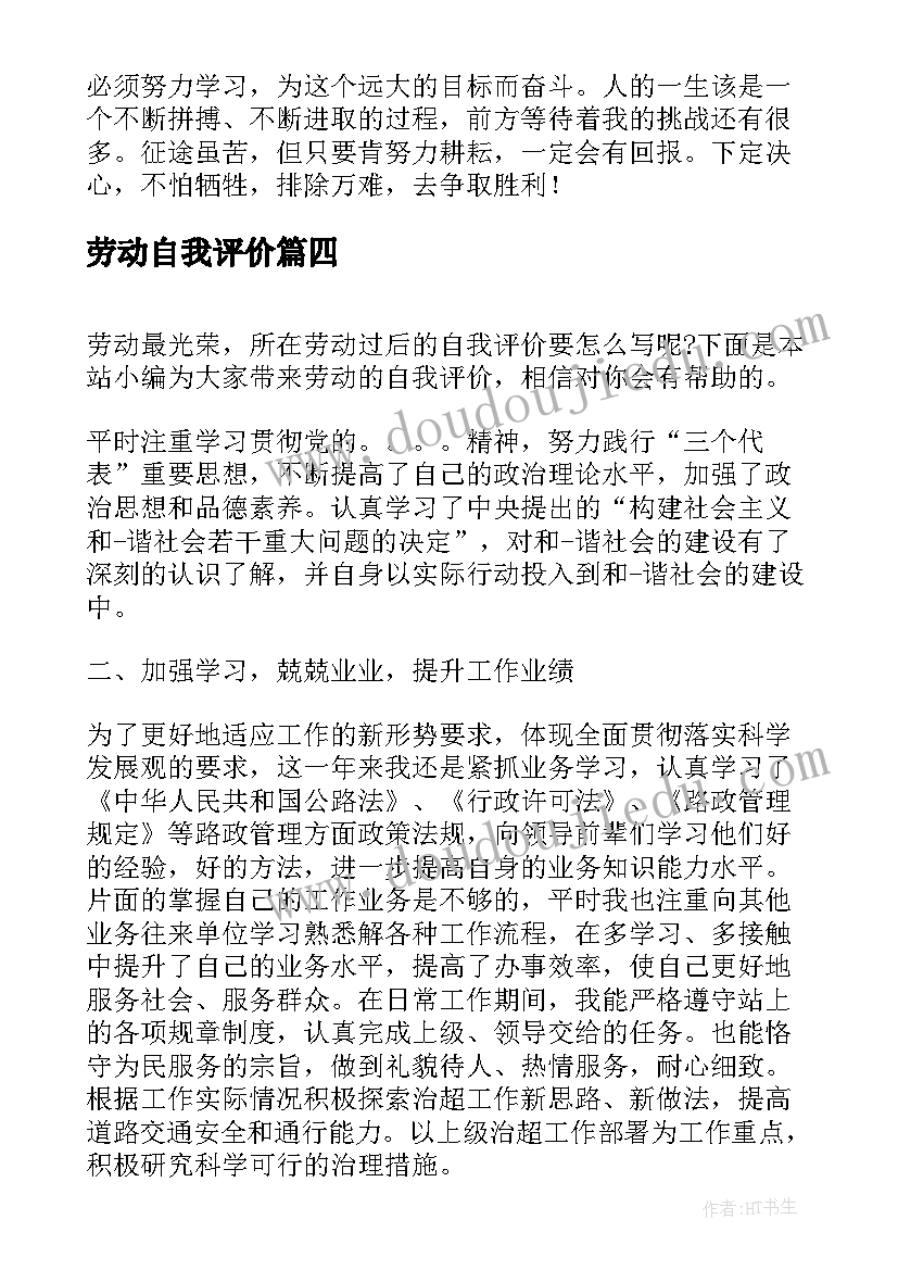 2023年劳动自我评价(大全5篇)