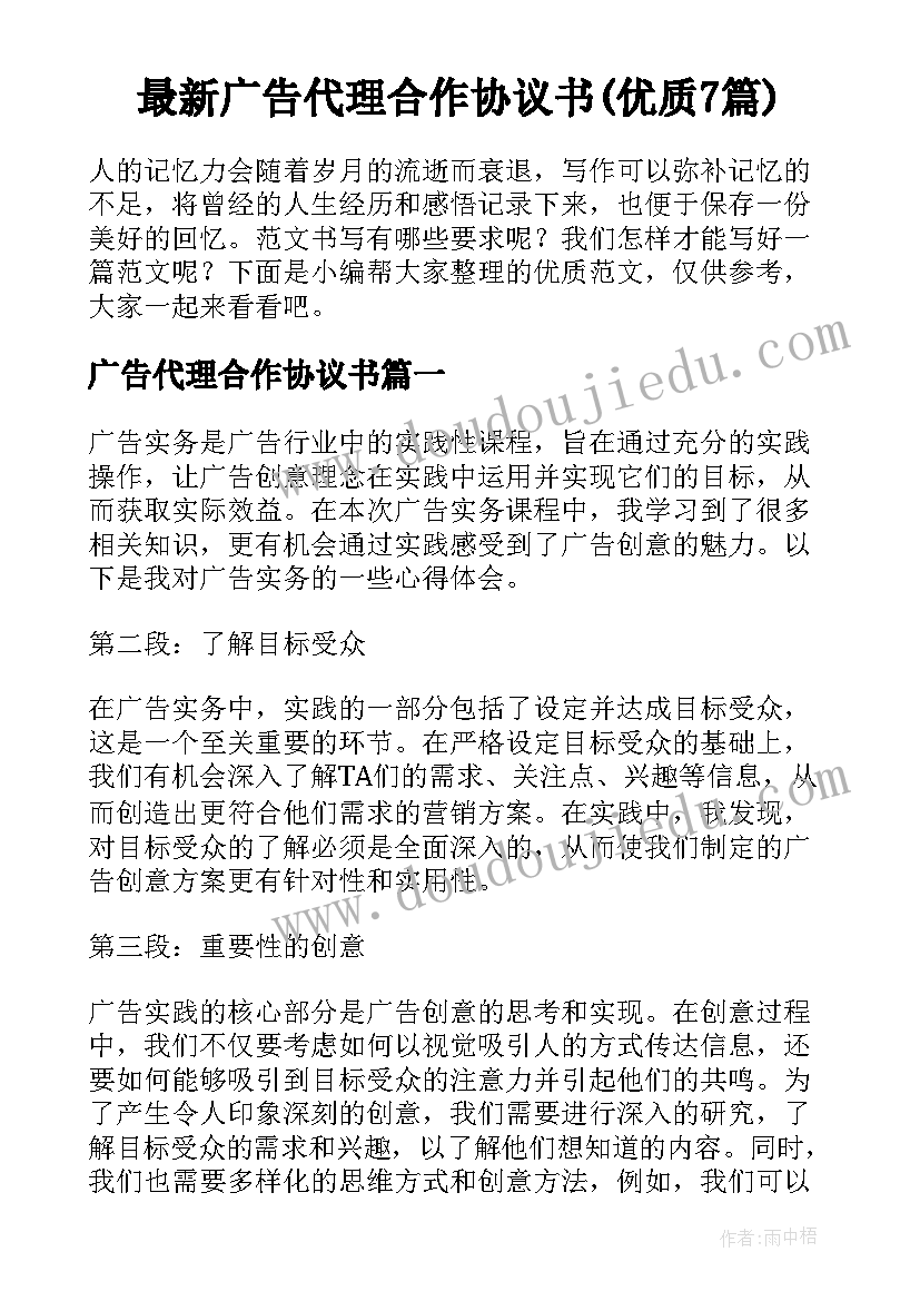 最新广告代理合作协议书(优质7篇)