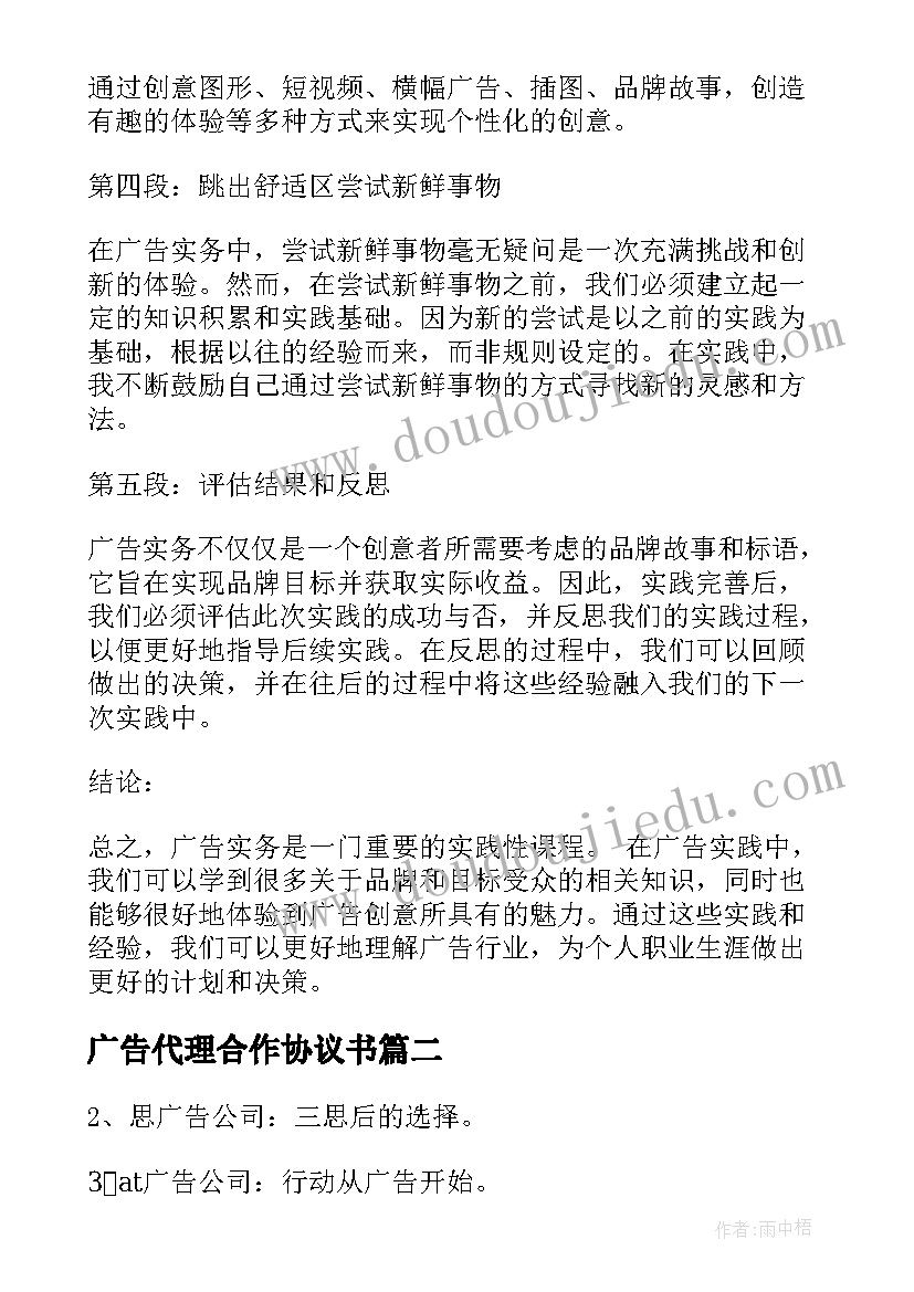 最新广告代理合作协议书(优质7篇)