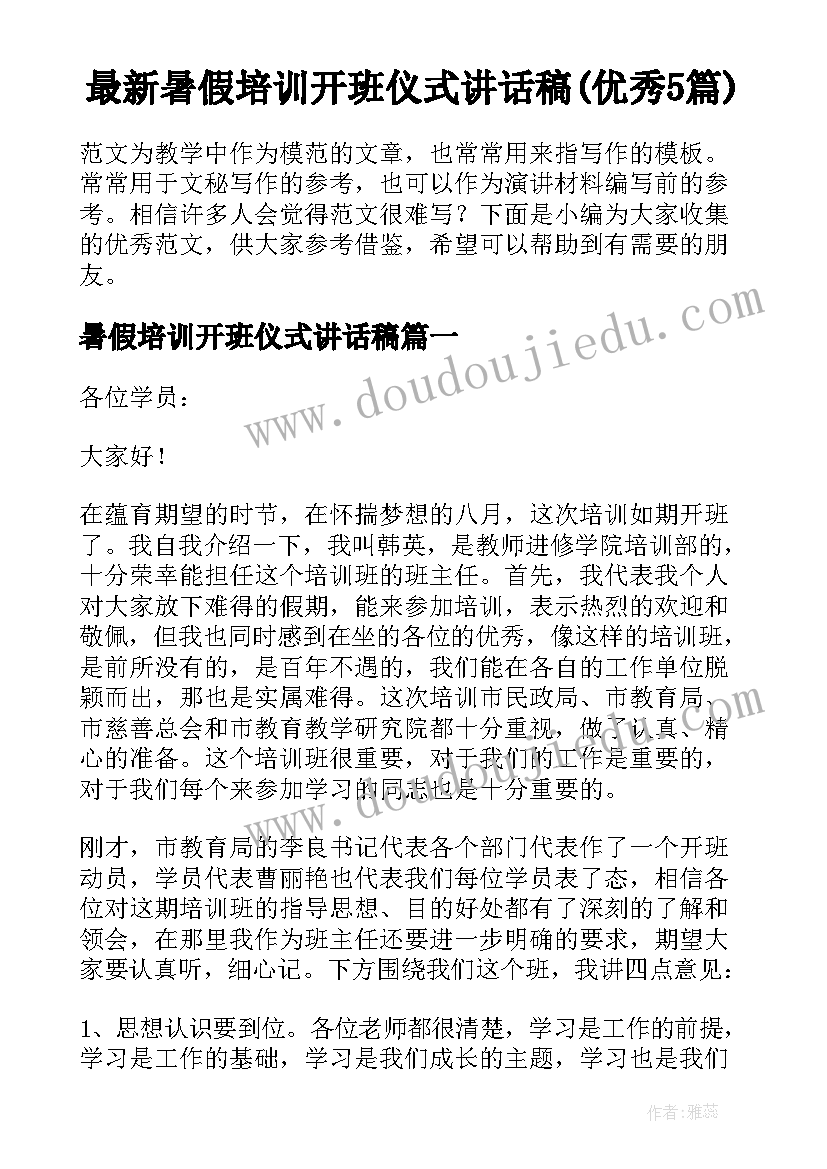 最新暑假培训开班仪式讲话稿(优秀5篇)