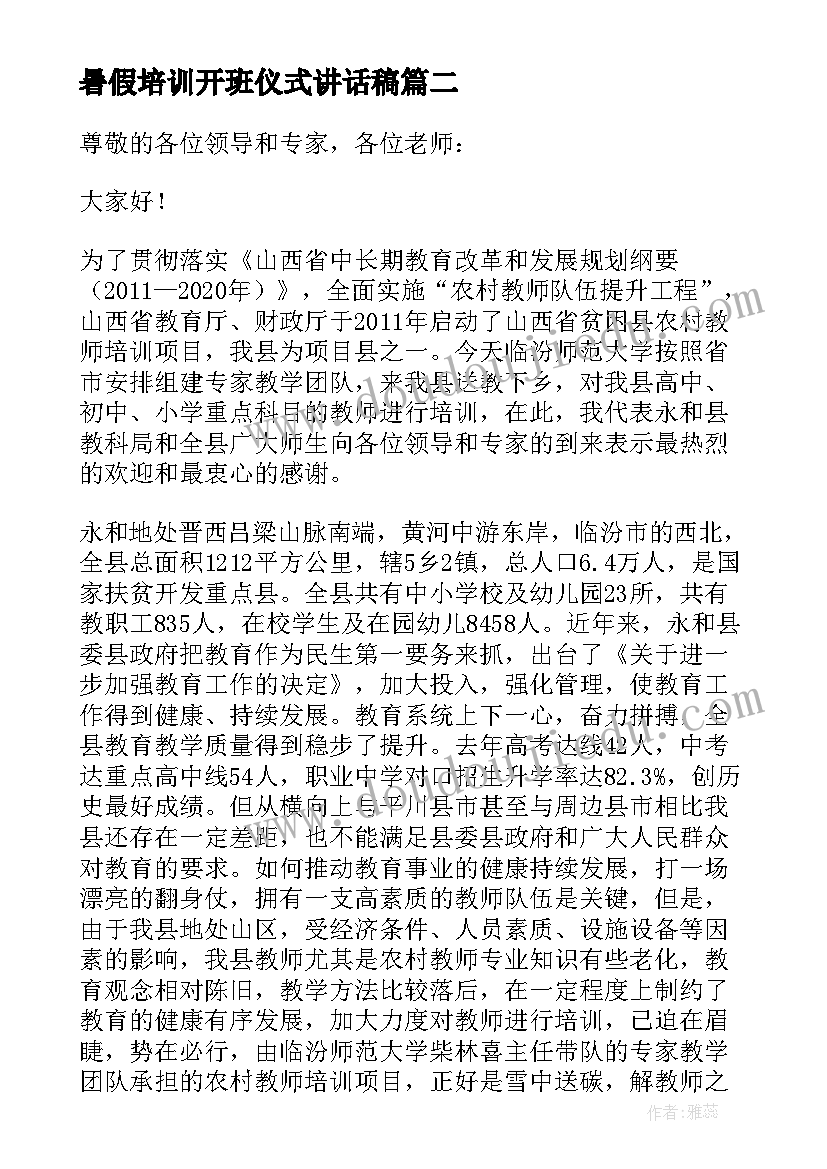 最新暑假培训开班仪式讲话稿(优秀5篇)