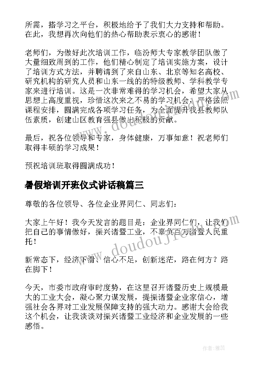 最新暑假培训开班仪式讲话稿(优秀5篇)