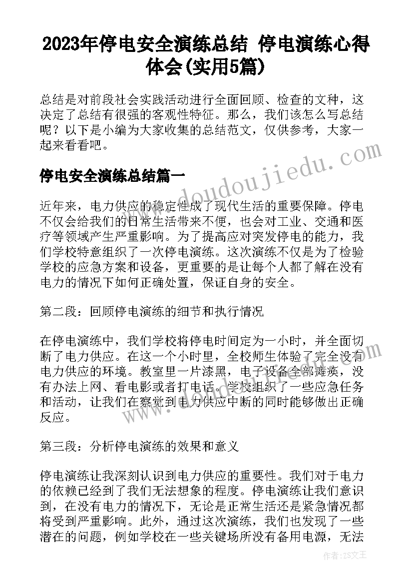 2023年停电安全演练总结 停电演练心得体会(实用5篇)