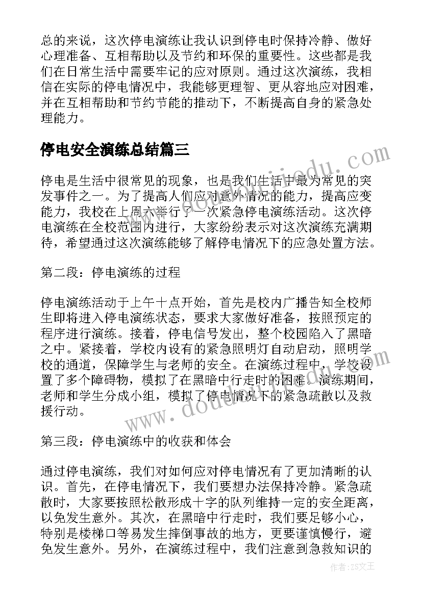 2023年停电安全演练总结 停电演练心得体会(实用5篇)