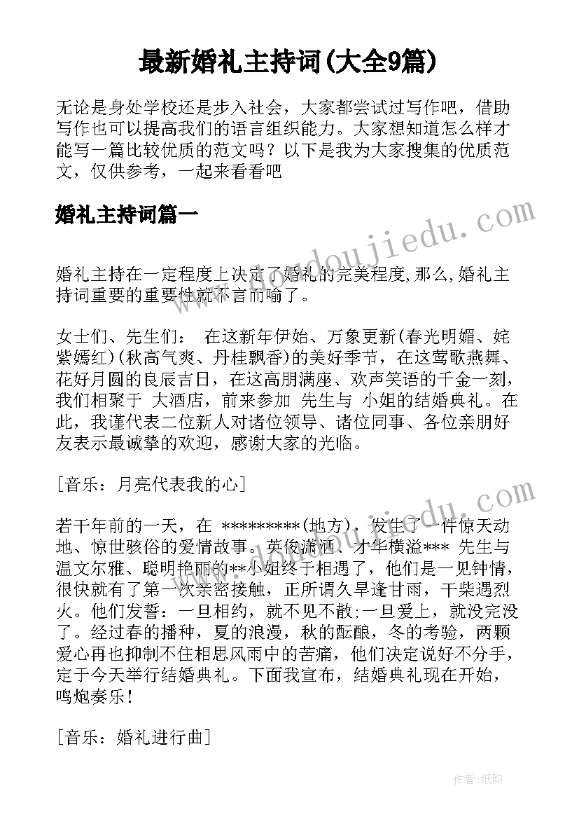 最新婚礼主持词(大全9篇)