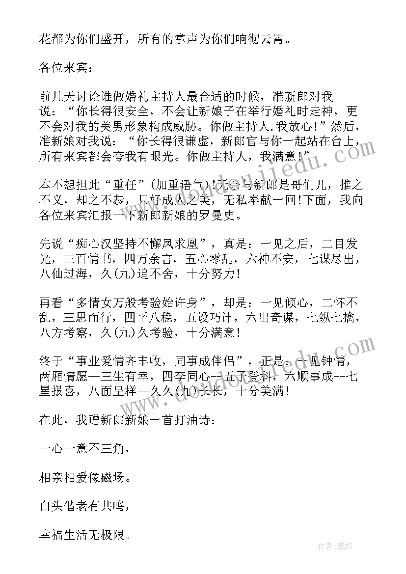 最新婚礼主持词(大全9篇)