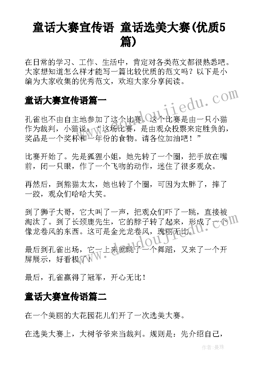 童话大赛宣传语 童话选美大赛(优质5篇)