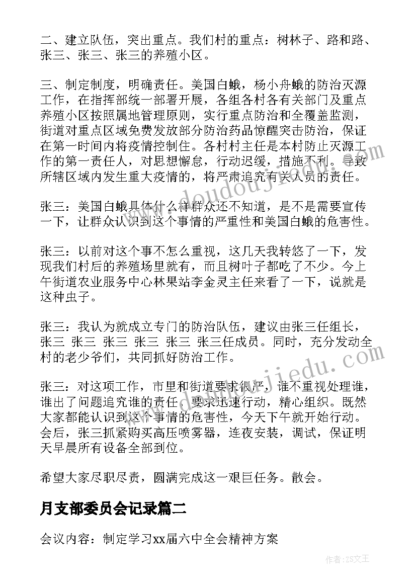 2023年月支部委员会记录 支部委员会会议记录(模板7篇)