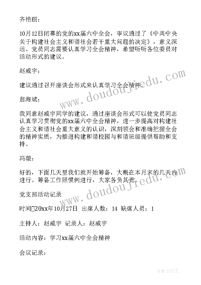 2023年月支部委员会记录 支部委员会会议记录(模板7篇)