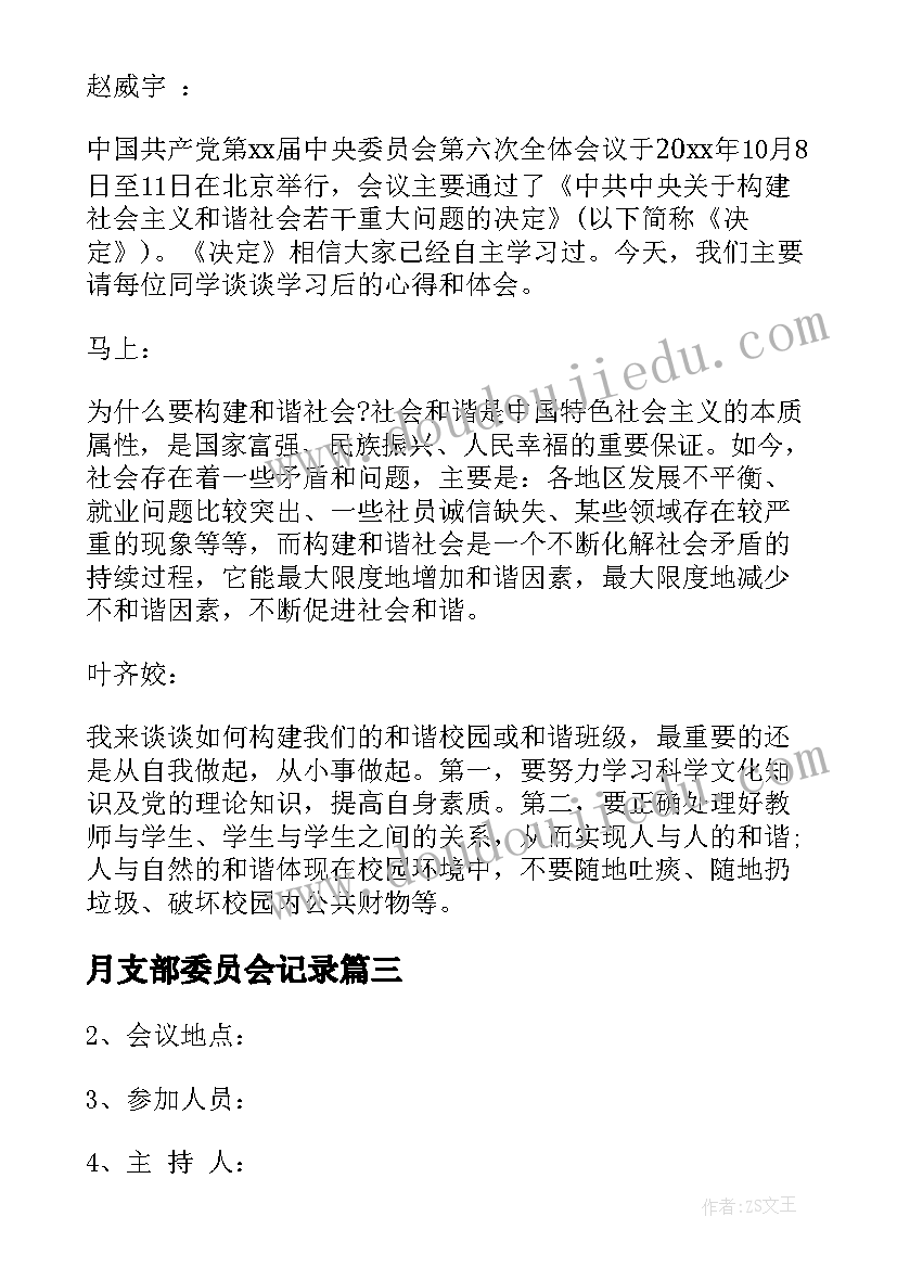 2023年月支部委员会记录 支部委员会会议记录(模板7篇)