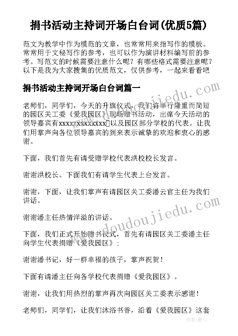 捐书活动主持词开场白台词(优质5篇)