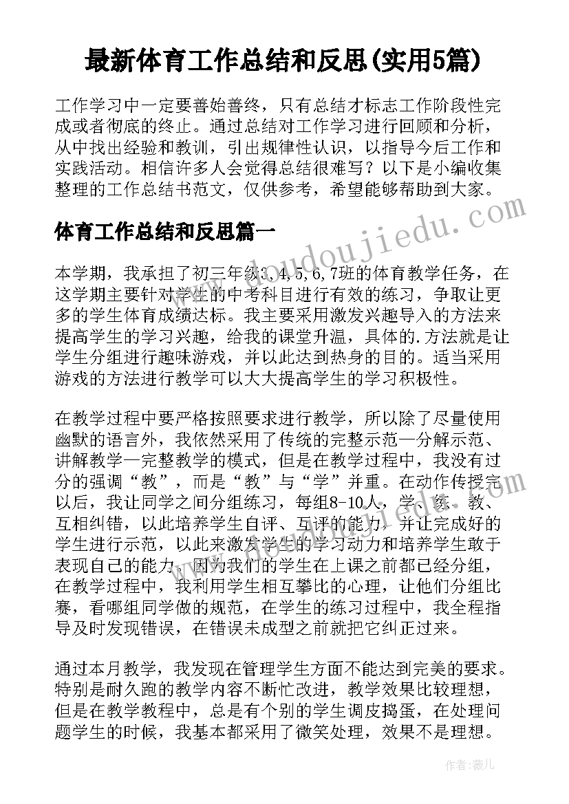 最新体育工作总结和反思(实用5篇)