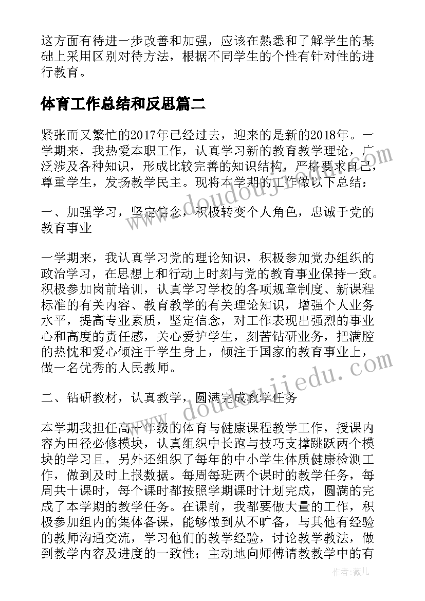 最新体育工作总结和反思(实用5篇)