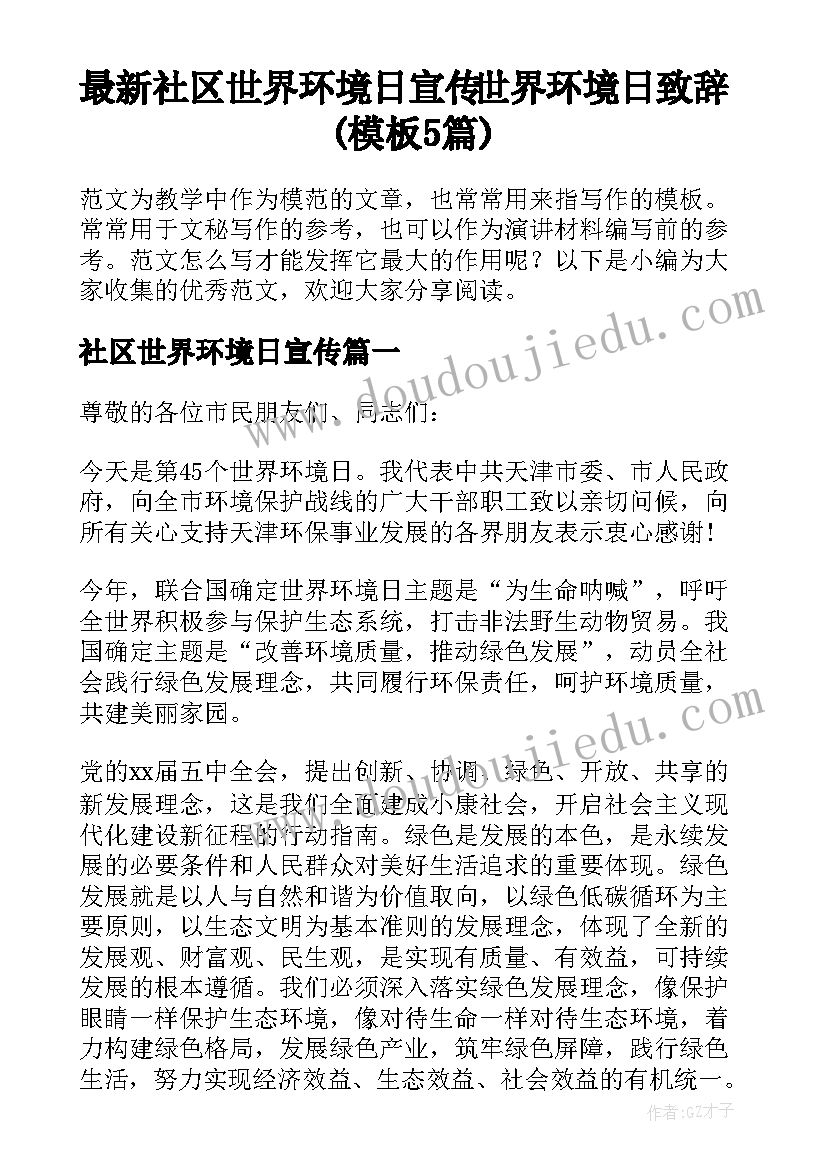 最新社区世界环境日宣传 世界环境日致辞(模板5篇)