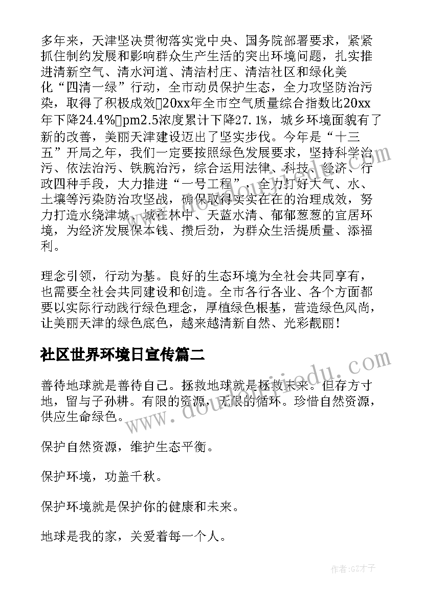 最新社区世界环境日宣传 世界环境日致辞(模板5篇)