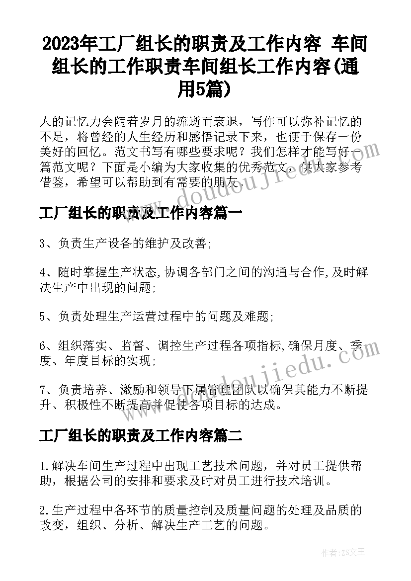 2023年工厂组长的职责及工作内容 车间组长的工作职责车间组长工作内容(通用5篇)