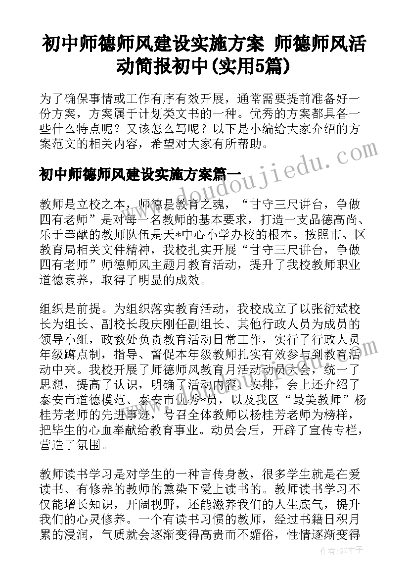 初中师德师风建设实施方案 师德师风活动简报初中(实用5篇)