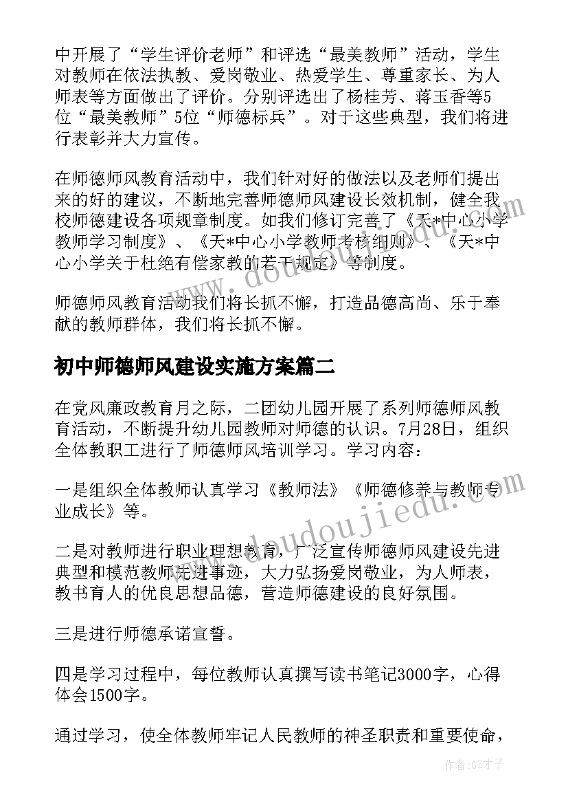 初中师德师风建设实施方案 师德师风活动简报初中(实用5篇)