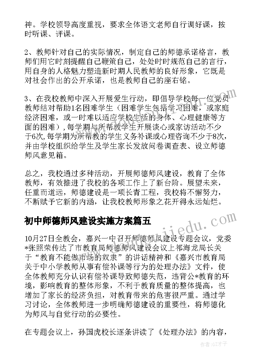 初中师德师风建设实施方案 师德师风活动简报初中(实用5篇)