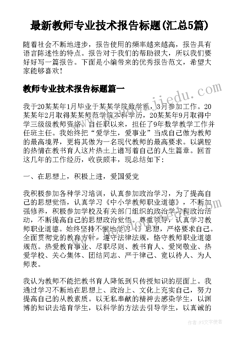 最新教师专业技术报告标题(汇总5篇)