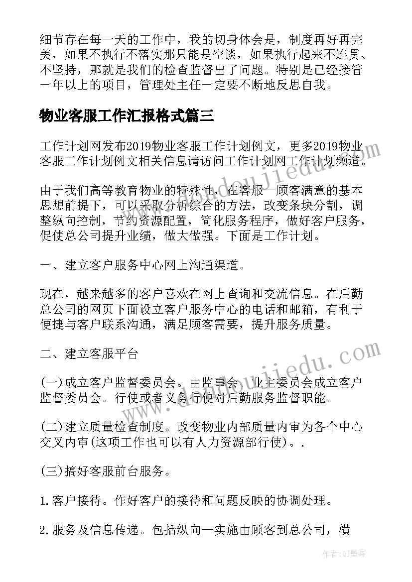 物业客服工作汇报格式(通用7篇)