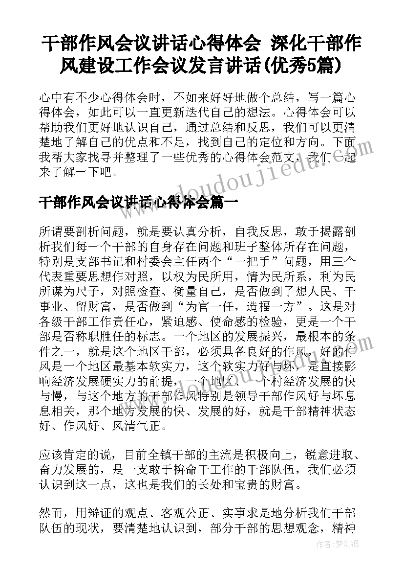 干部作风会议讲话心得体会 深化干部作风建设工作会议发言讲话(优秀5篇)