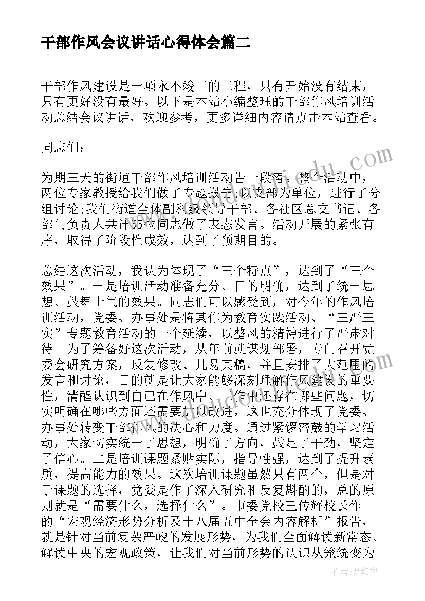 干部作风会议讲话心得体会 深化干部作风建设工作会议发言讲话(优秀5篇)