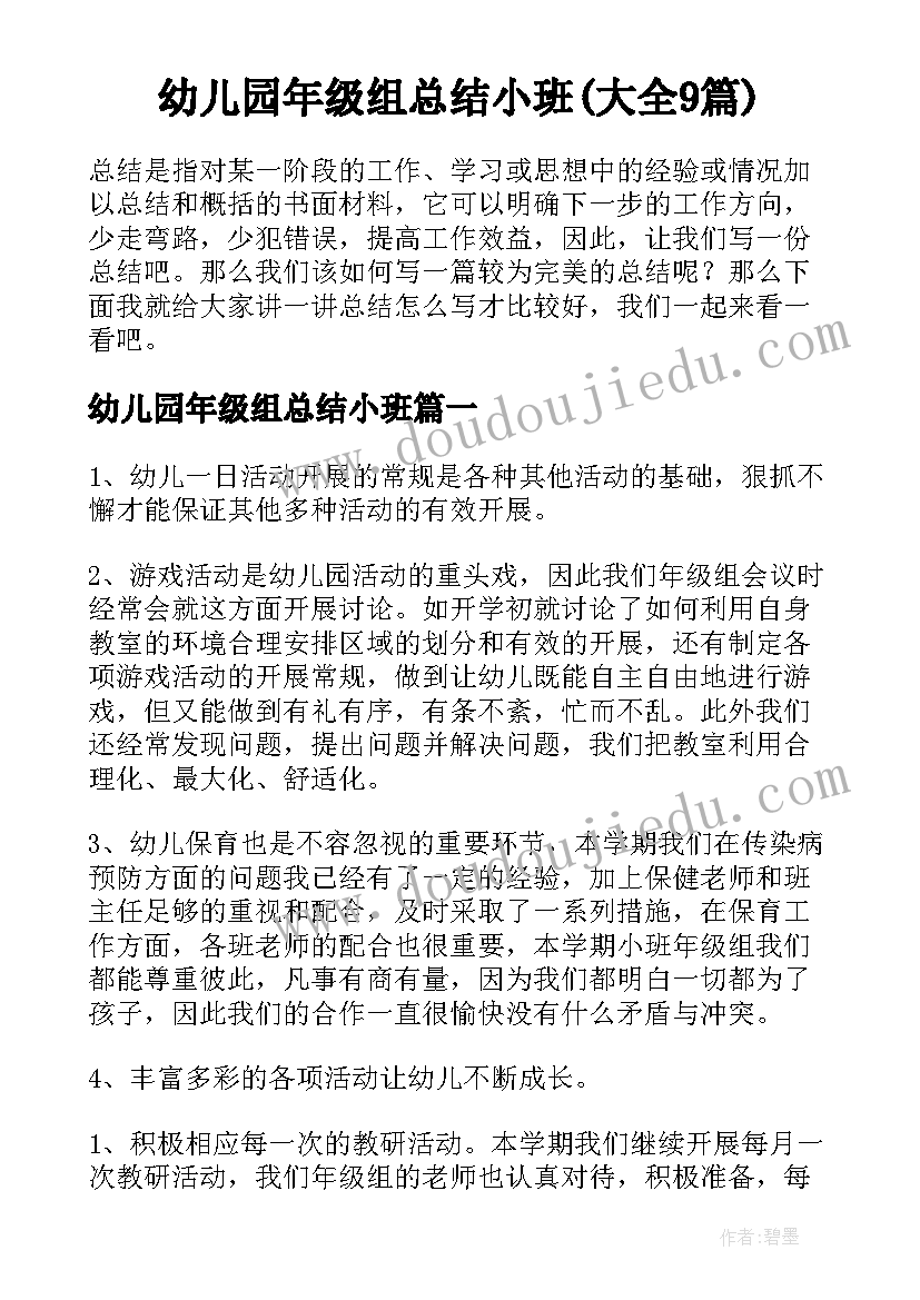 幼儿园年级组总结小班(大全9篇)