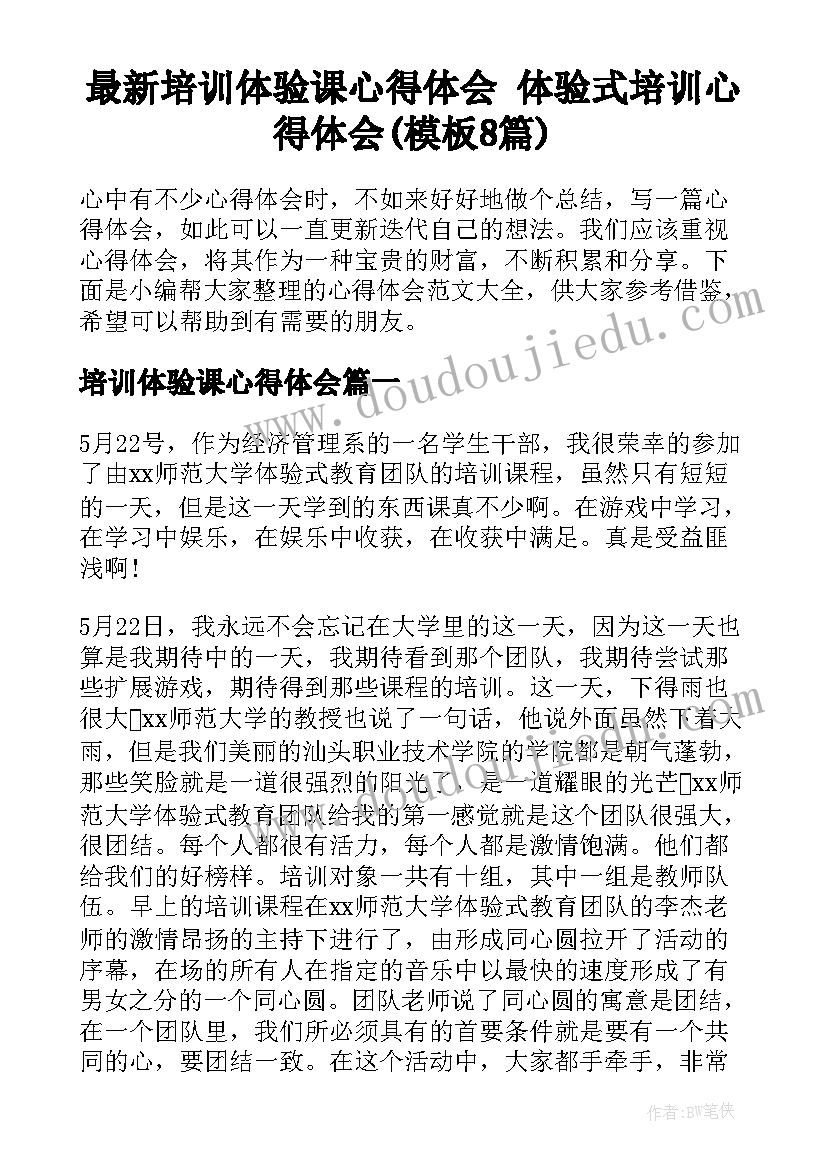 最新培训体验课心得体会 体验式培训心得体会(模板8篇)