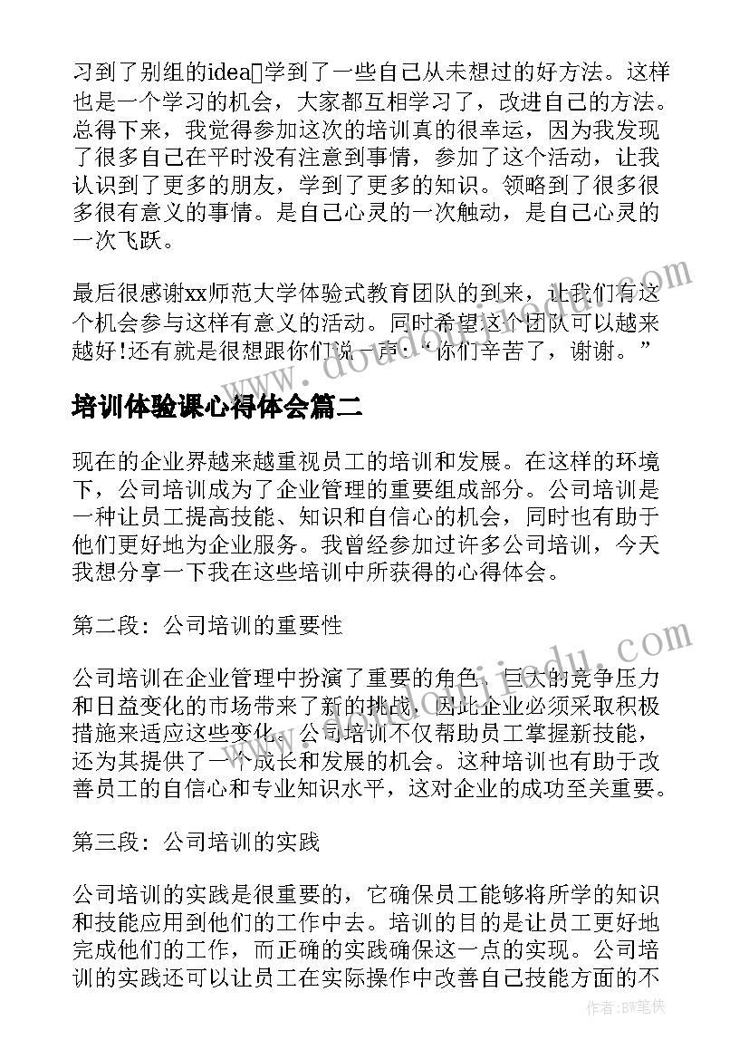 最新培训体验课心得体会 体验式培训心得体会(模板8篇)