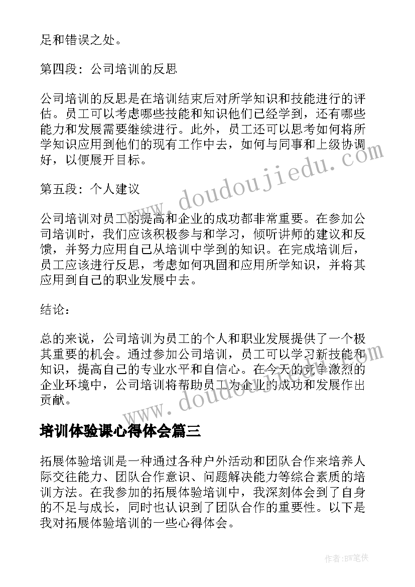 最新培训体验课心得体会 体验式培训心得体会(模板8篇)