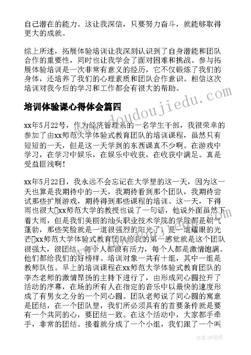 最新培训体验课心得体会 体验式培训心得体会(模板8篇)