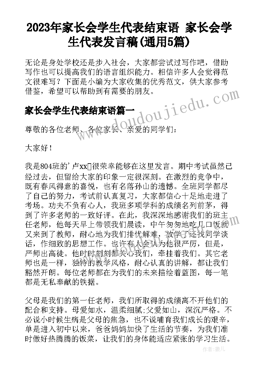 2023年家长会学生代表结束语 家长会学生代表发言稿(通用5篇)