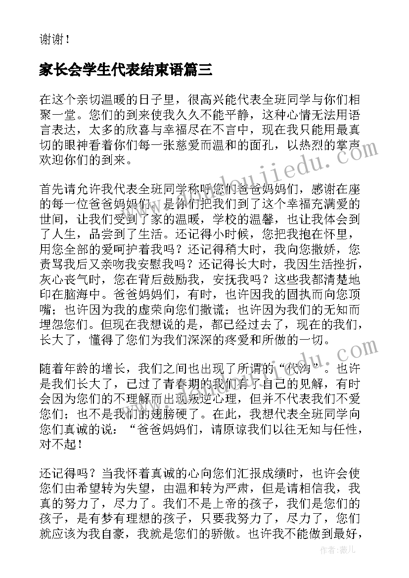 2023年家长会学生代表结束语 家长会学生代表发言稿(通用5篇)