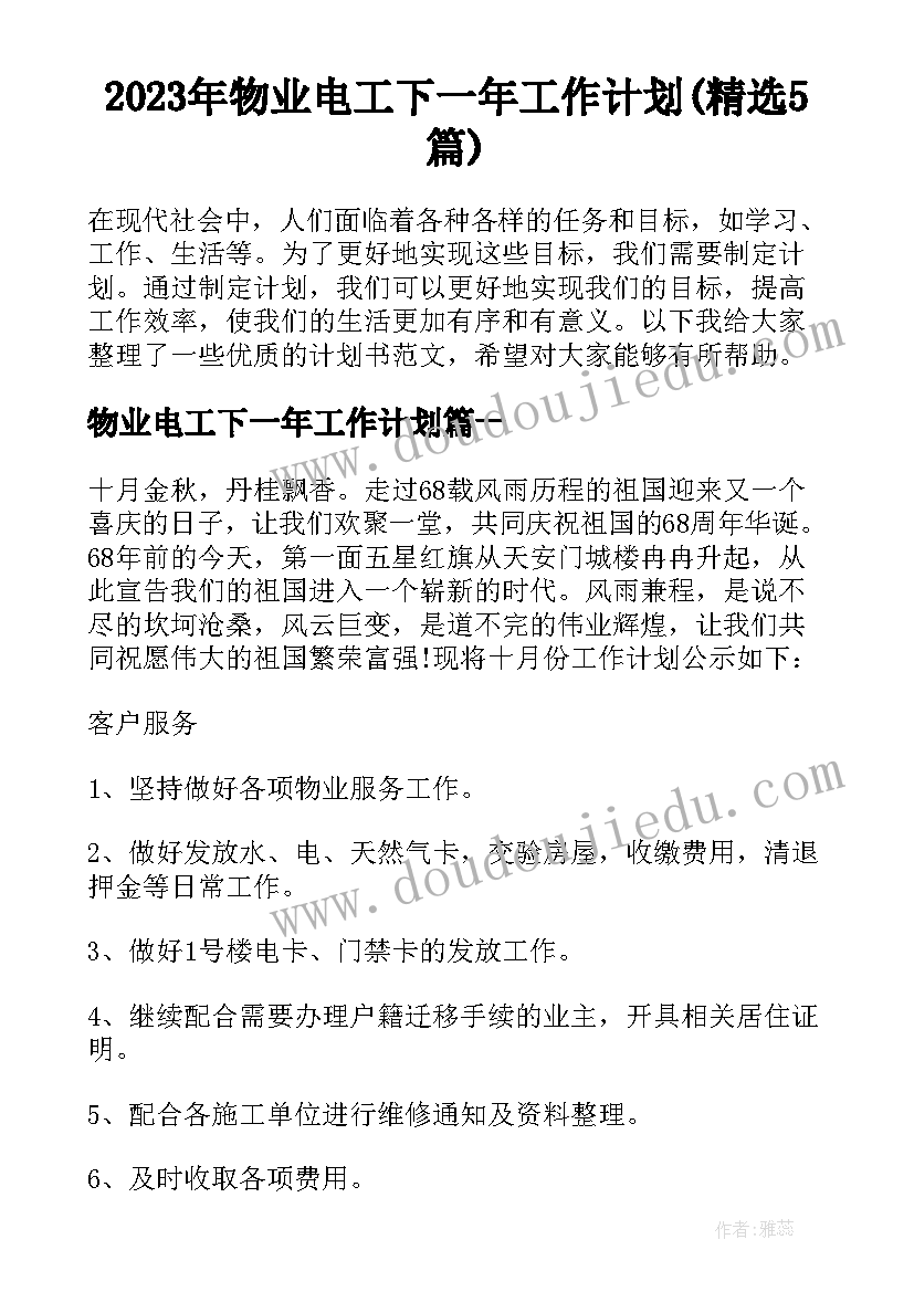 2023年物业电工下一年工作计划(精选5篇)