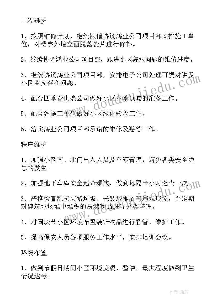 2023年物业电工下一年工作计划(精选5篇)