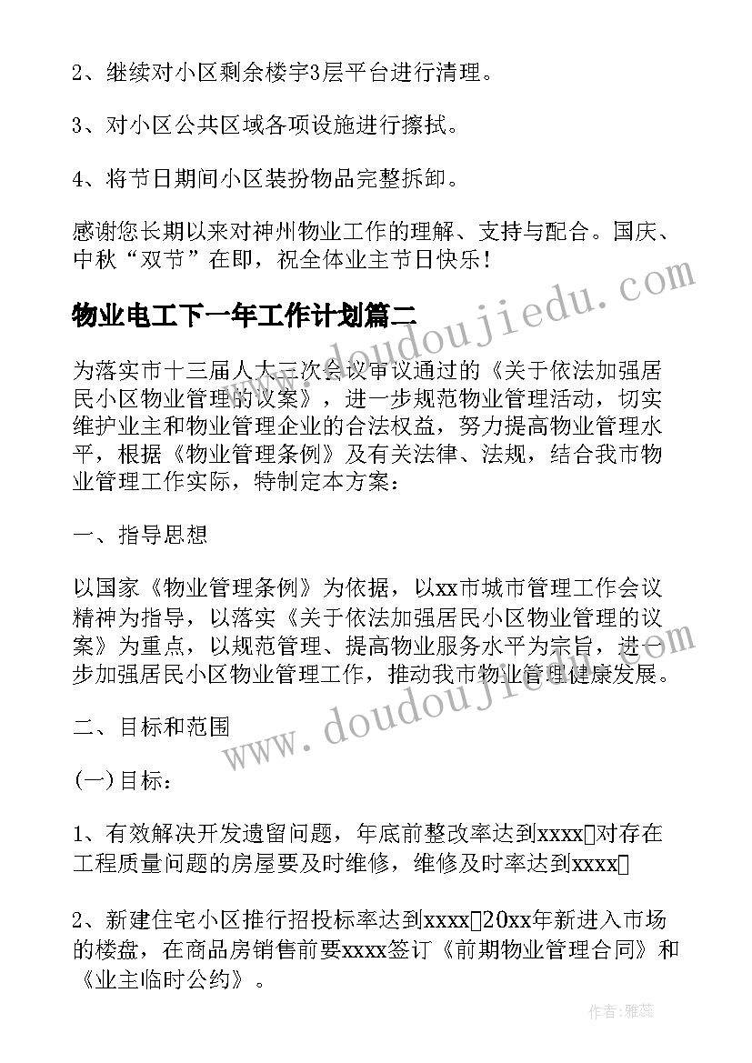 2023年物业电工下一年工作计划(精选5篇)