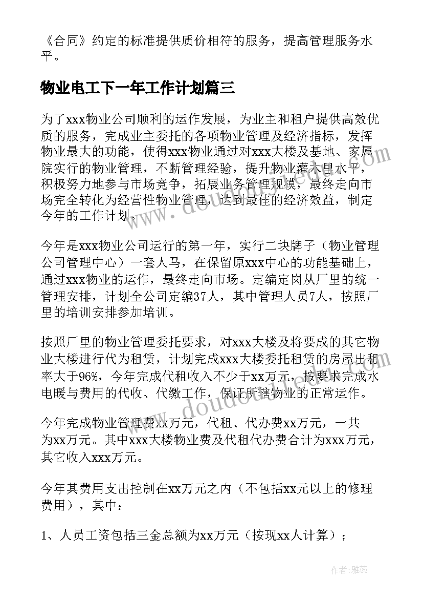 2023年物业电工下一年工作计划(精选5篇)