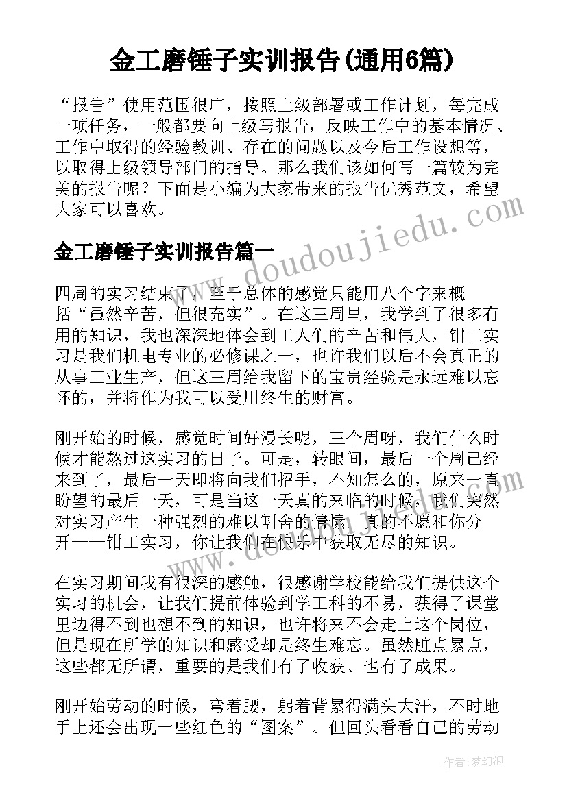 金工磨锤子实训报告(通用6篇)