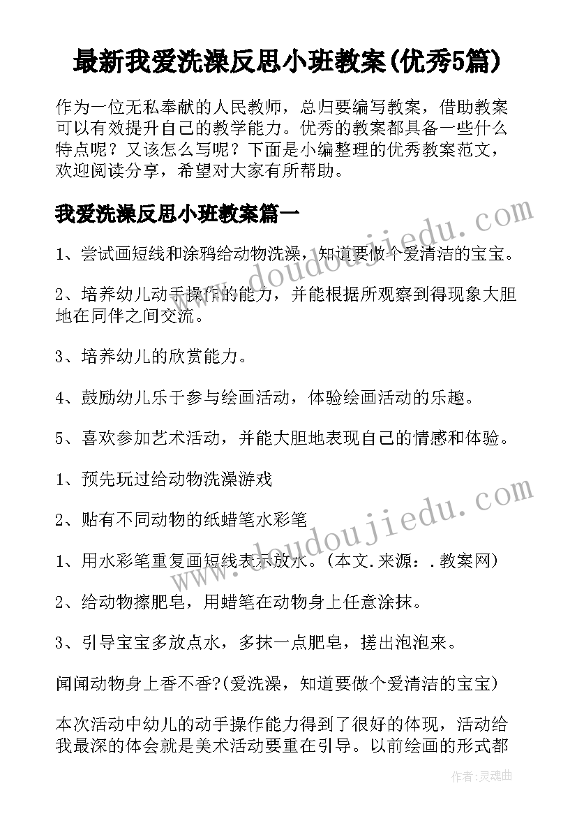 最新我爱洗澡反思小班教案(优秀5篇)