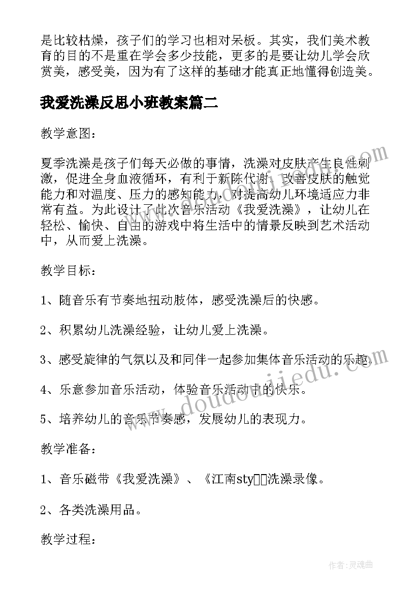 最新我爱洗澡反思小班教案(优秀5篇)