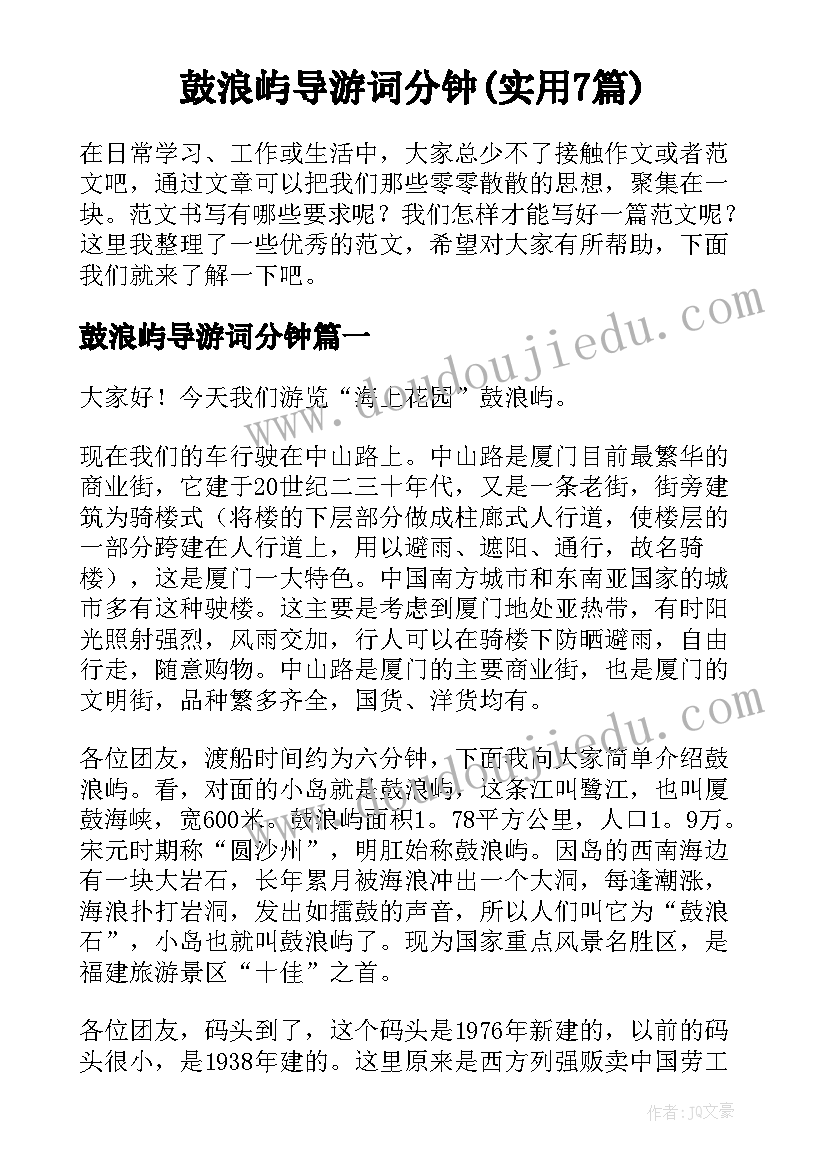 鼓浪屿导游词分钟(实用7篇)